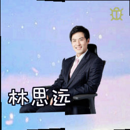 林思远
