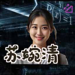 苏婉清